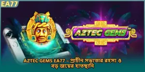 Aztec Gems EA77 – প্রাচীন সভ্যতার রহস্য ও বড় জয়ের হাতছানি