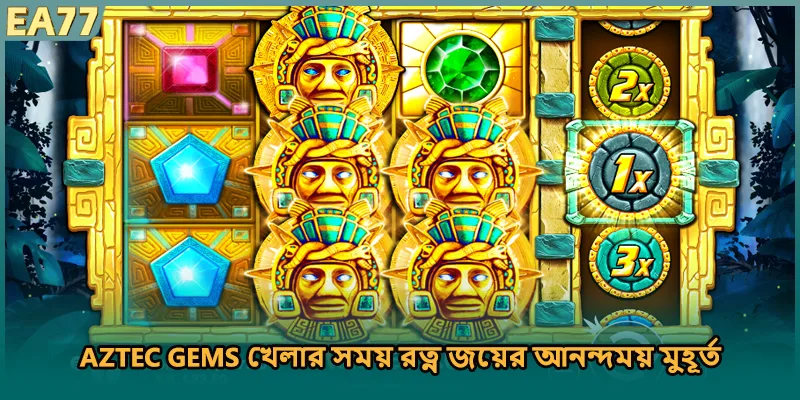 Aztec Gems খেলার সময় রত্ন জয়ের আনন্দময় মুহূর্ত)