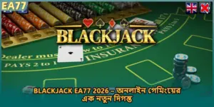 Blackjack EA77 2026 – অনলাইন গেমিংয়ের এক নতুন দিগন্ত