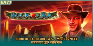Book of Ra Deluxe EA77 – প্রাচীন মিশরের রহস্যময় স্লট অভিযান