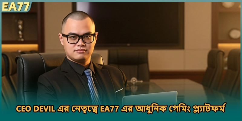 CEO DEVIL এর নেতৃত্বে EA77 এর আধুনিক গেমিং প্ল্যাটফর্ম