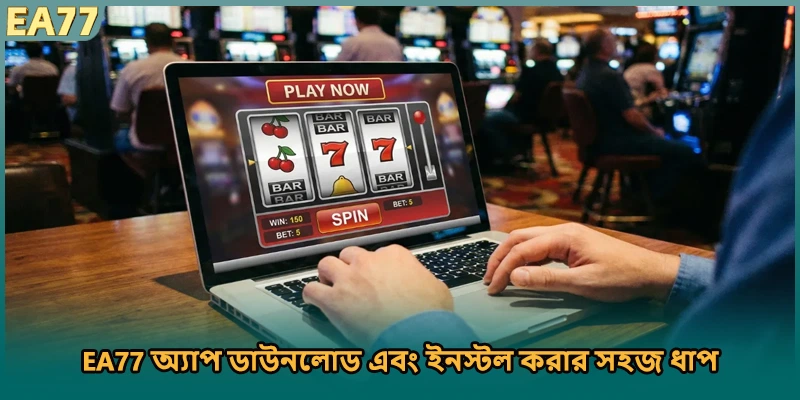 EA77 অ্যাপ ডাউনলোড এবং ইনস্টল করার সহজ ধাপ