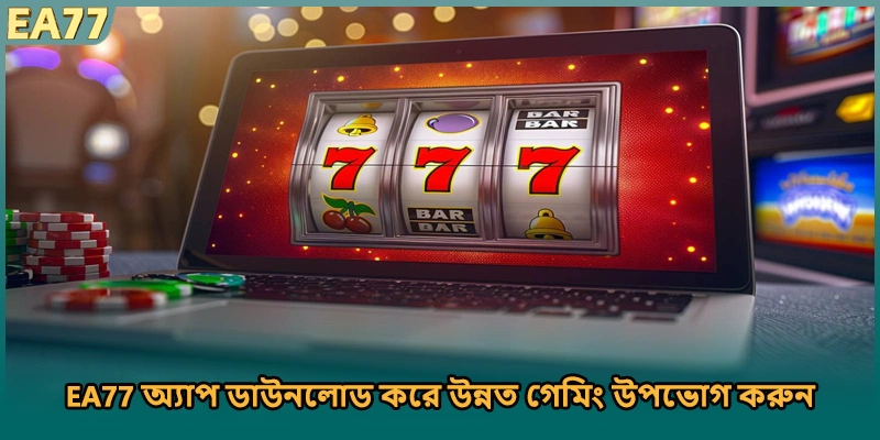 EA77 অ্যাপ ডাউনলোড করে উন্নত গেমিং উপভোগ করুন