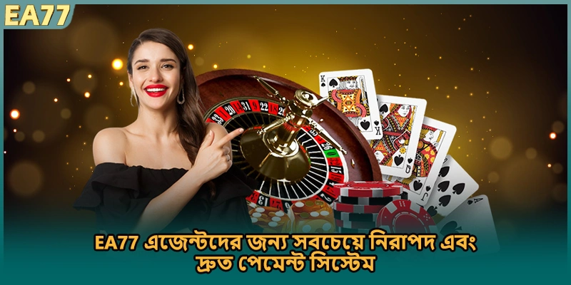 EA77 এজেন্টদের জন্য সবচেয়ে নিরাপদ এবং দ্রুত পেমেন্ট সিস্টেম