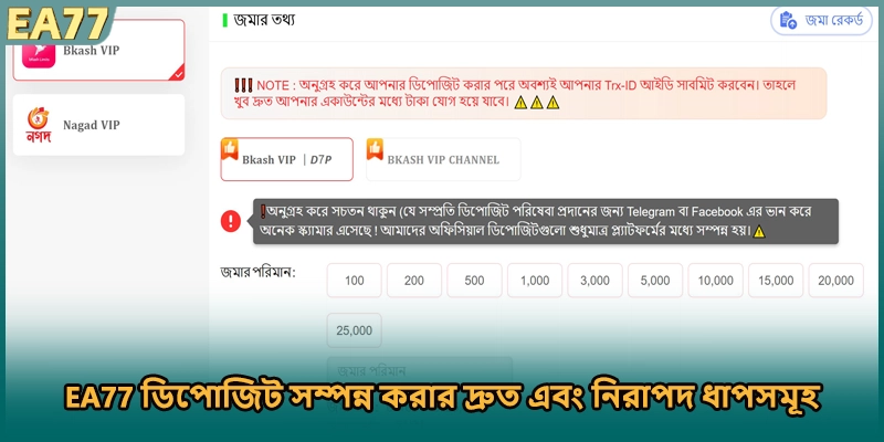 EA77 ডিপোজিট সম্পন্ন করার দ্রুত এবং নিরাপদ ধাপসমূহ