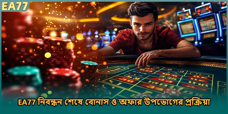 EA77 নিবন্ধন শেষে বোনাস ও অফার উপভোগের প্রক্রিয়া