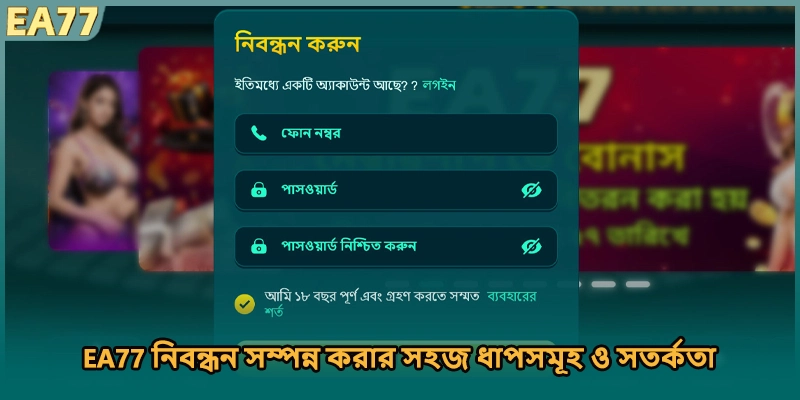 EA77 নিবন্ধন সম্পন্ন করার সহজ ধাপসমূহ ও সতর্কতা