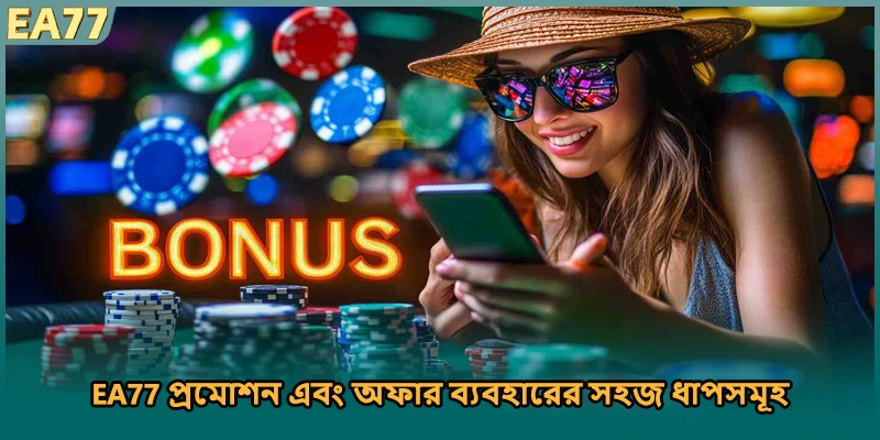 EA77 প্রমোশন এবং অফার ব্যবহারের সহজ ধাপসমূহ