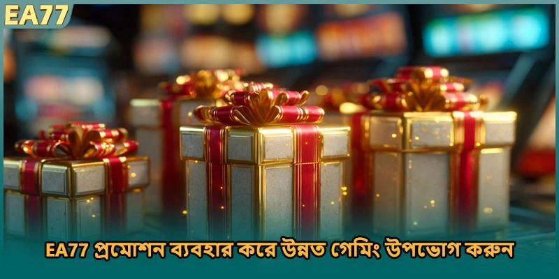 EA77 প্রমোশন ব্যবহার করে উন্নত গেমিং উপভোগ করুন