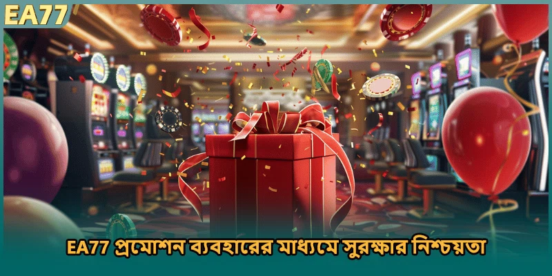 EA77 প্রমোশন ব্যবহারের মাধ্যমে সুরক্ষার নিশ্চয়তা