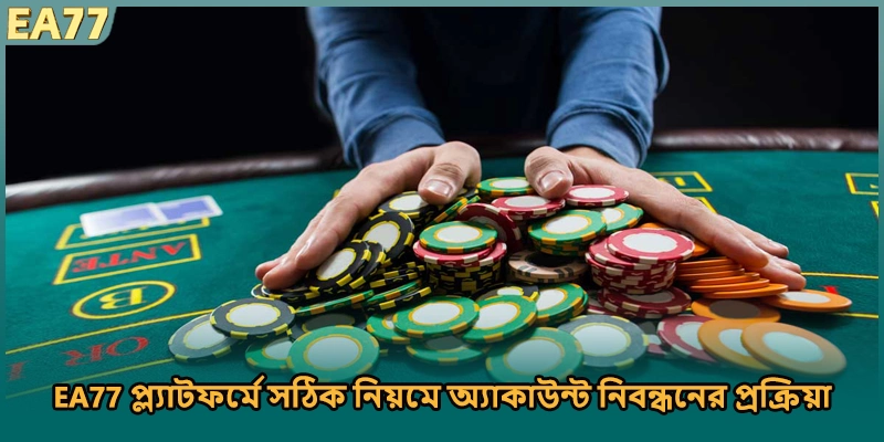 EA77 প্ল্যাটফর্মে সঠিক নিয়মে অ্যাকাউন্ট নিবন্ধনের প্রক্রিয়া