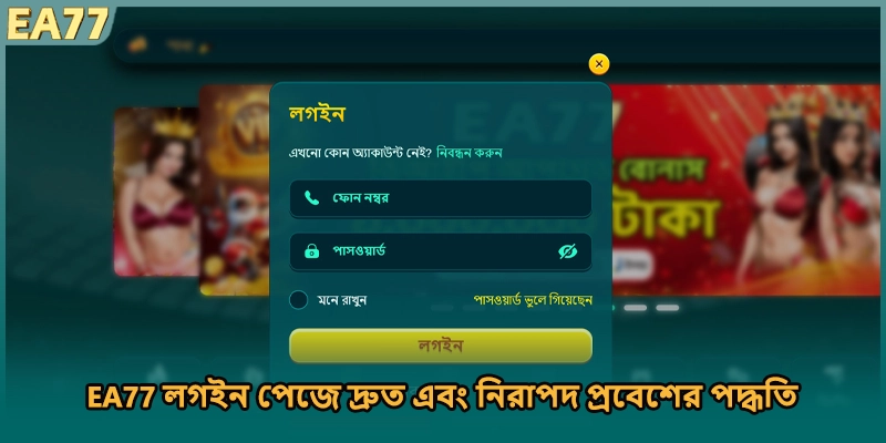 EA77 লগইন পেজে দ্রুত এবং নিরাপদ প্রবেশের পদ্ধতি
