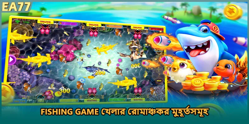 Fishing Game খেলার রোমাঞ্চকর মুহূর্তসমূহ