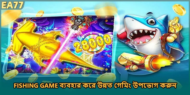 Fishing Game ব্যবহার করে উন্নত গেমিং উপভোগ করুন