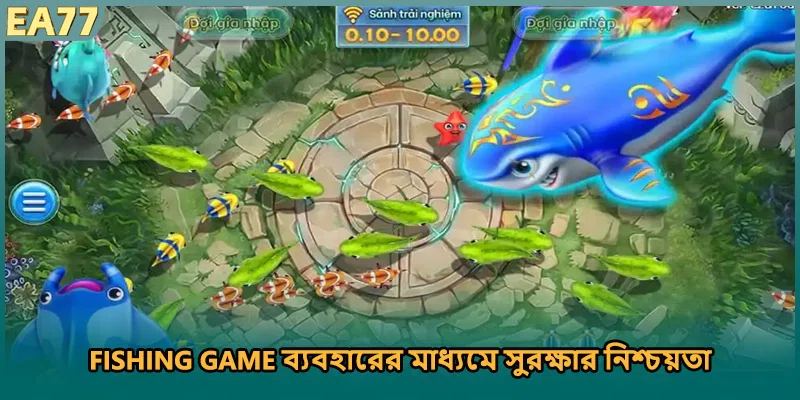Fishing Game ব্যবহারের মাধ্যমে সুরক্ষার নিশ্চয়তা