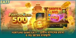 Fortune Gems EA77 – প্রাচীন সম্পদের রহস্য ও বড় জয়ের হাতছানি