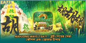 Mahjong Ways 2 EA77 – স্লট গেমের সেরা কৌশল এবং জেতার উপায়