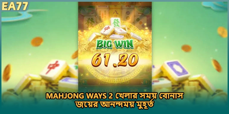 Mahjong Ways 2 খেলার সময় বোনাস জয়ের আনন্দময় মুহূর্ত)