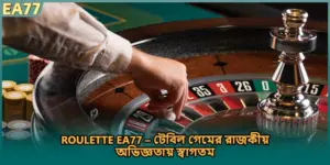 Roulette EA77 – টেবিল গেমের রাজকীয় অভিজ্ঞতায় স্বাগতম