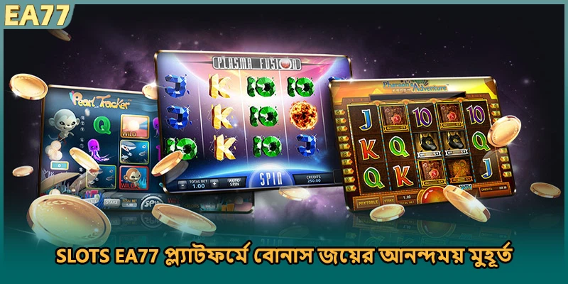 SLOTS EA77 প্ল্যাটফর্মে বোনাস জয়ের আনন্দময় মুহূর্ত)