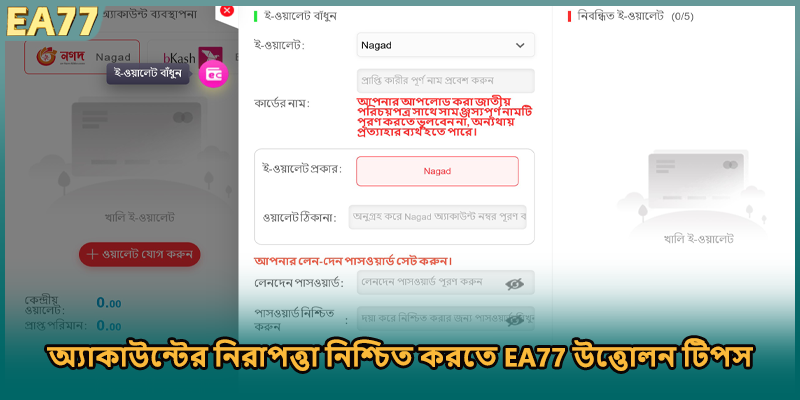 অ্যাকাউন্টের নিরাপত্তা নিশ্চিত করতে EA77 উত্তোলন টিপস
