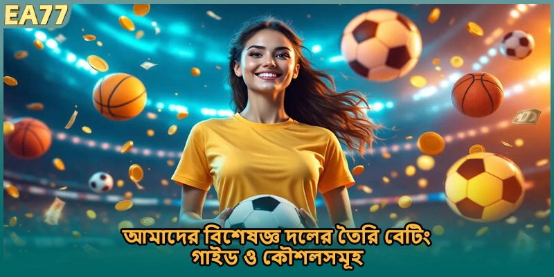 আমাদের বিশেষজ্ঞ দলের তৈরি বেটিং গাইড ও কৌশলসমূহ)