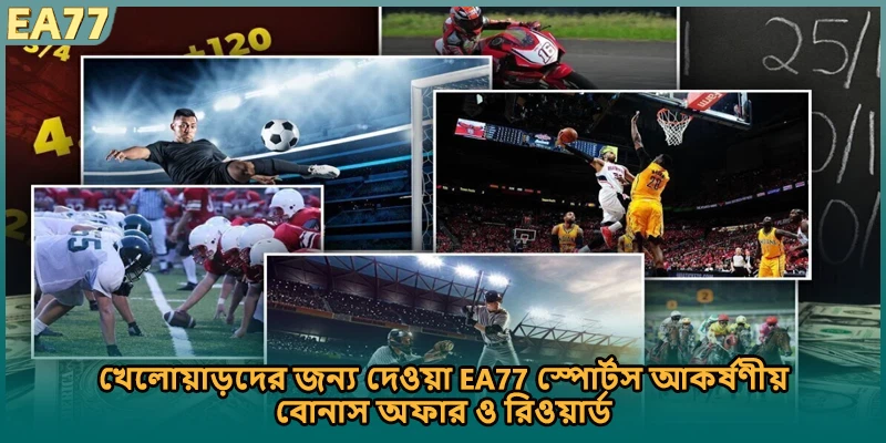 খেলোয়াড়দের জন্য দেওয়া EA77 স্পোর্টস আকর্ষণীয় বোনাস অফার ও রিওয়ার্ড]