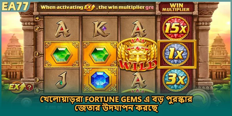 খেলোয়াড়রা Fortune Gems এ বড় পুরস্কার জেতার উদযাপন করছে)