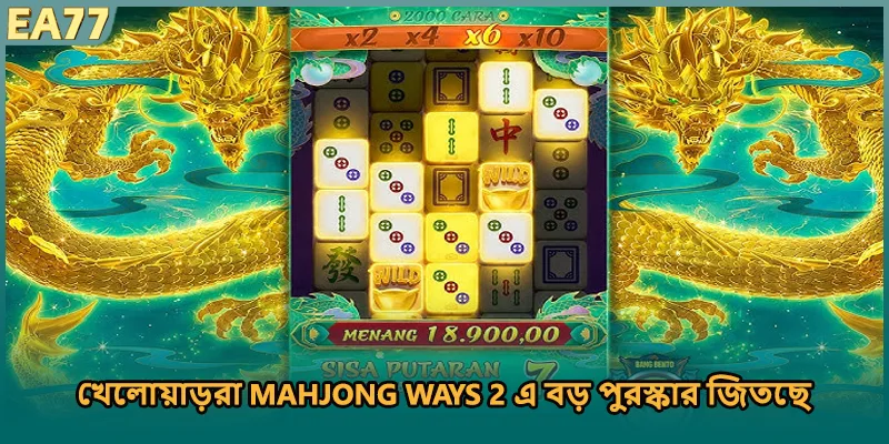 খেলোয়াড়রা Mahjong Ways 2 এ বড় পুরস্কার জিতছে)