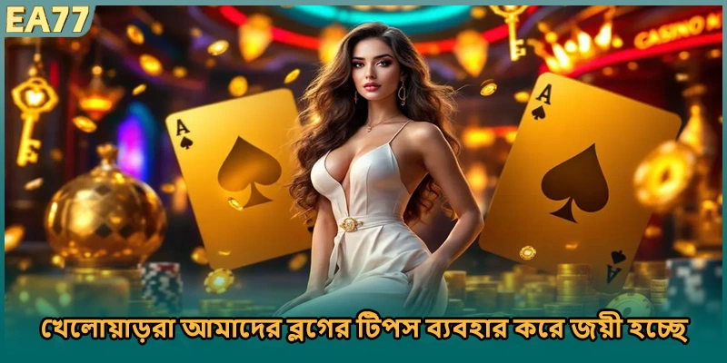 খেলোয়াড়রা আমাদের ব্লগের টিপস ব্যবহার করে জয়ী হচ্ছে)