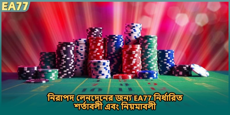 নিরাপদ লেনদেনের জন্য EA77 নির্ধারিত শর্তাবলী এবং নিয়মাবলী
