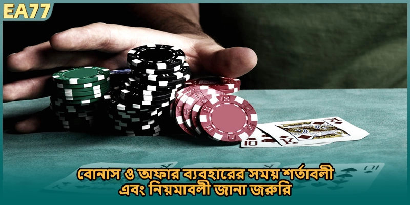 বোনাস ও অফার ব্যবহারের সময় শর্তাবলী এবং নিয়মাবলী জানা জরুরি