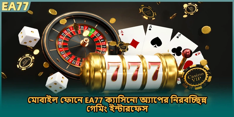 মোবাইল ফোনে EA77 ক্যাসিনো অ্যাপের নিরবচ্ছিন্ন গেমিং ইন্টারফেস]