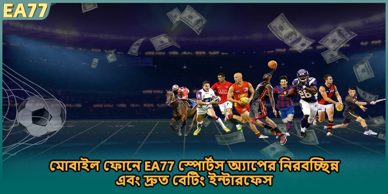 মোবাইল ফোনে EA77 স্পোর্টস অ্যাপের নিরবচ্ছিন্ন এবং দ্রুত বেটিং ইন্টারফেস]