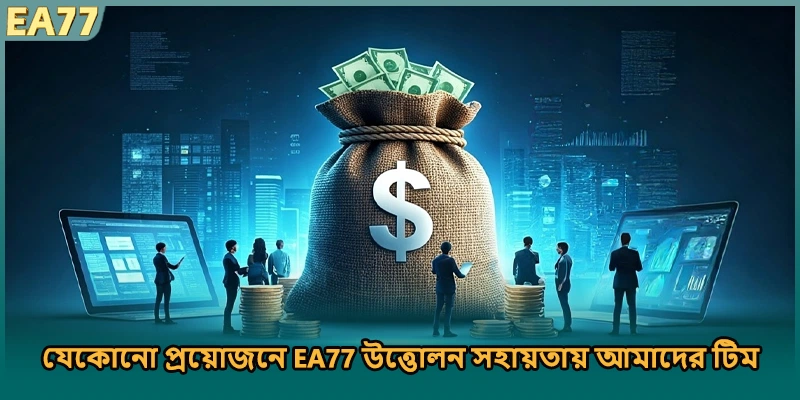 যেকোনো প্রয়োজনে EA77 উত্তোলন সহায়তায় আমাদের টিম