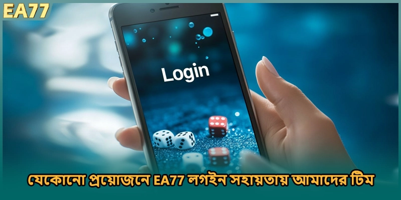 যেকোনো প্রয়োজনে EA77 লগইন সহায়তায় আমাদের টিম