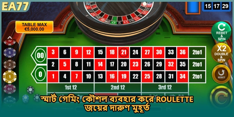 স্মার্ট গেমিং কৌশল ব্যবহার করে Roulette জয়ের দারুণ মুহূর্ত।